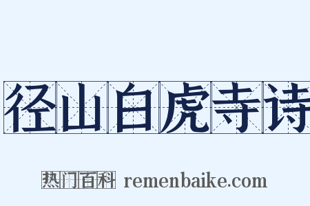 径山白虎寺诗是什么意思的图片